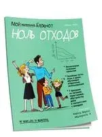 Мой маленький блокнот. Ноль отходов - Ориан Амон - 2020 год
