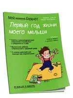 Мой маленький блокнот. Первый год жизни моего малыша - Милен Васковиски, Вероник Дейлер - 2019 год