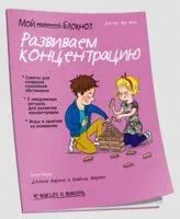 Мой маленький блокнот. Развиваем концентрацию - Вера Луи - 2019 год