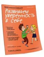 Мой маленький блокнот. Развиваем уверенность в себе - Флоранс Бинэ - 2019 год