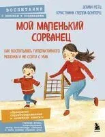 Мой маленький сорванец. Как воспитывать гиперактивного ребенка и не сойти с ума - Кристиана Стелла Бонгерц, Элиан Ретц - 2024 год