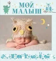 Мой малыш - 2014 год