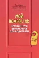 Мой подросток. Краткий курс выживания для родителей - Лия Шарова - 2026 год