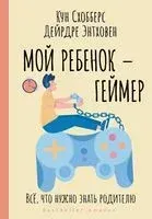 Мой ребенок – геймер. Всё, что нужно знать родителю - Кун Схобберс, Дейрдре Энтховен - 2022 год