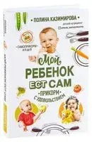 Мой ребёнок ест сам. Прикорм с удовольствием - Полина Казимирова - 2024 год