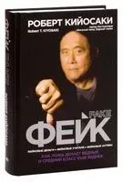 Фейк - Роберт Кийосаки - 2019 год