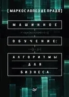 Машинное обучение: алгоритмы для бизнеса - Маркос Лопез де Прадо - 2019 год