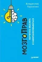 МозгоПрав. Научитесь мыслить и самореализовываться - Владислав Прусенко - 2019 год