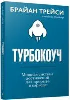 Турбокоуч. Мощная система достижений для прорыва в карьере - Брайан Трейси, Кэмпбелл Фрейзер - 2019 год