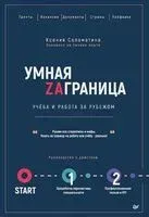 Умная Заграница. Учеба и работа за рубежом. Руководство к действию - Ксения Соломатина - 2019 год