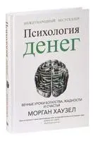 Психология денег: Вечные уроки богатства, жадности и счастья - Хаузел Морган - 2024 год