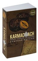 Karmacoach. Краткая версия - Алексей Ситников - 2024 год