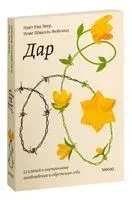 Дар. 12 ключей к внутреннему освобождению и обретению себя - Эдит Ева Эгер - 2022 год