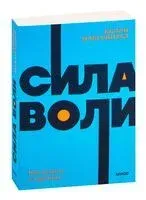 Сила воли. Как развить и укрепить - Келли Макгонигал - 2022 год