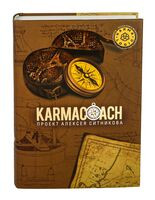 Karmacoach - Алексей Ситников - 2023 год