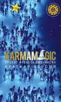 Karmamagic. Краткая версия - Алексей Ситников - 2024 год