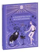 Алхимическое воображение. Как открыть в себе внутреннего художника - Саша Бурханова-Хабадзе - 2023 год