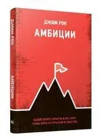 Амбиции. Задействуйте скрытую в вас силу, чтобы жить со страстью и смыслом - Джим Рон - 2023 год