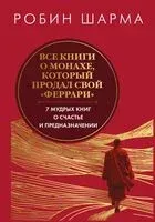 Все книги о монахе, который продал свой "феррари" - Робин Шарма - 2025 год