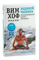 Ледяной человек. Сверхвозможности вашего организма - Вим Хоф - 2026 год