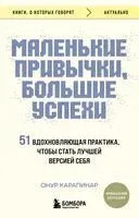 Маленькие привычки, большие успехи - Онур Карапинар - 2024 год