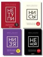 НИ СЫ, НЕ НОЙ и НЕ ТУПИ, потому что НИ ЗЯ! Комплект из 4 книг - Джен Синсеро - 2025 год