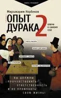 Опыт дурака 2. Ключи к самому себе - Мирзакарим Норбеков - 2023 год