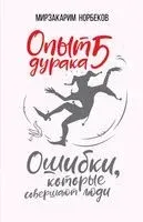 Опыт дурака 5. Ошибки, которые совершают люди - Мирзакарим Норбеков - 2019 год