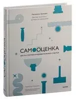 Самооценка. Шесть столпов фундаментального счастья - Натаниэль Бранден - 2025 год