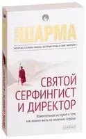 Святой, Серфингист и Директор. Удивительная история о том, как можно жить по велению сердца - Робин Шарма - 2021 год