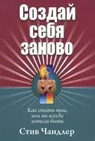 Создай себя заново - Стив Чандлер - 2014 год