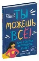 Ты можешь всё! Как обрести уверенность в себе - Сисси Гофф - 2023 год