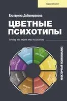 Цветные психотипы. Векторный психоанализ: почему мы видим мир по-разному - Екатерина Добронравова - 2025 год