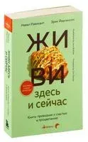 Живи здесь и сейчас. Книга-проводник к счастью и процветанию - Эрик Йоргенсон, Навал Равикант - 2025 год