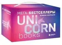 UnicornBook. Мега-бестселлеры в мини-формате. Комплект из 7 книг - 2024 год