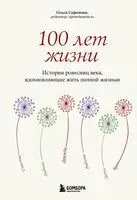 100 лет жизни. Истории ровесниц века, вдохновляющие жить полной жизнью - Ольга Сафонова - 2025 год