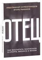 Отец. Как воспитать чемпионов в спорте, бизнесе и жизни - Абдулманап Нурмагомедов, Игорь Рыбаков - 2021 год
