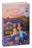 Счастье среди лаванды - Аня Матвеева - 2023 год