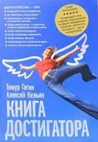 Книга достигатора - Тимур Гагин, Алексей Кельин - 2011 год