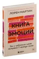Книга эмоций. Как я превратила плохое настроение в хорошую жизнь - Мартин Лорен - 2022 год