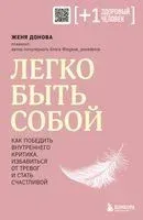Легко быть собой. Как победить внутреннего критика, избавиться от тревог и стать счастливой - Женя Донова - 2025 год