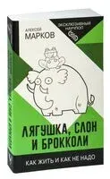 Лягушка, слон и брокколи. Как жить и как не надо - Алексей Марков - 2023 год