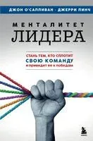 Менталитет лидера. Стань тем, кто сплотит свою команду и приведет ее к победам - Джерри Линч, Джон О`Салливан - 2024 год