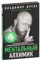 Ментальный алхимик - Анастасия Вриндавати, Владимир Древс - 2024 год