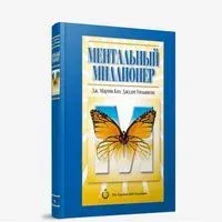Ментальный миллионер - Дж. Коэ, Джудит Уильямсон - 2008 год