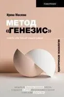 Метод "Генезис": полюби себя больше семьи и работы - Ирина Маслова - 2021 год