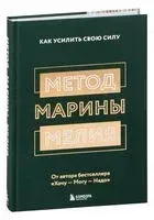 Метод Марины Мелия. Как усилить свою силу - Марина Мелия - 2021 год
