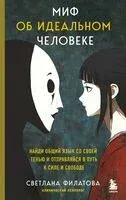 Миф об идеальном человеке. Найди общий язык со своей тенью и отправляйся в путь к силе и свободе - Светлана Филатова - 2025 год