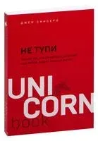 Не тупи - Джен Синсеро - 2021 год