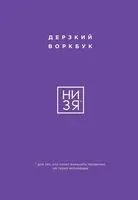 НИ ЗЯ. Дерзкий воркбук для тех, кто хочет изменить привычки, не теряя мотивации - 2024 год